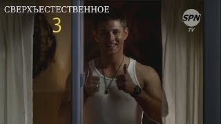 Трейлер 3-го сезона Сверхъестественного на SPN_TV