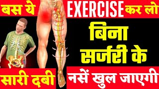 बिना ऑपरेशन कमर के दबी नस खोलें तुरंत |Sciatica Pain Relief Exercises