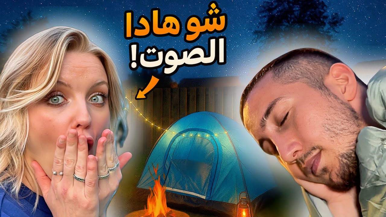 خييمنا لأول مرة بحياتنا وسمعنا اصوات غريبة😟 | خييم معنا 1#