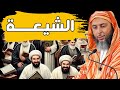 الشيعة كما لم تعرفهم من قبل  الشيخ سعيد الكملي