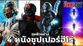 คุยตัวอย่าง 4 หนังซุปเปอร์ฮีโร่ที่กำลังจะฉายปี 2023