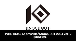 【2.25 PURE BIOKEYZ presents KNOCK OUT 2024 vol.1】一夜明け会見