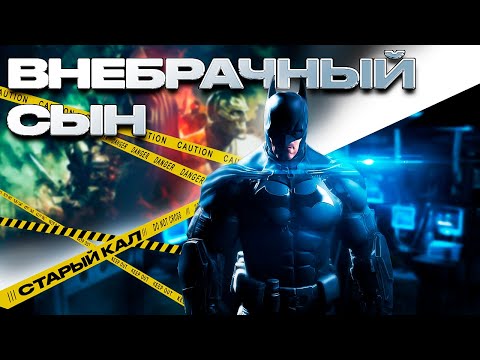 Видео: Batman Arkham Origins - ЛИШНИЙ ИЛИ ЕДИНСТВЕННЫЙ? | СТАРЫЙ КАЛ 4