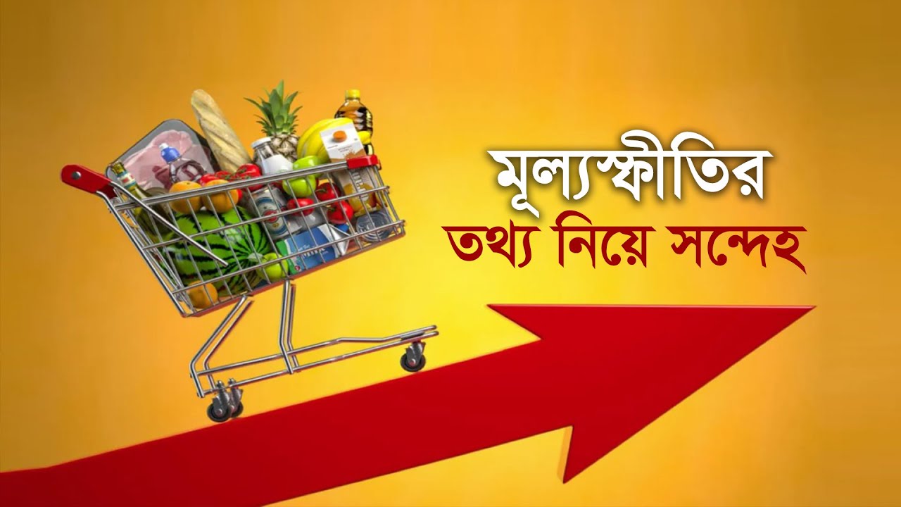  মূল্যস্ফীতির তথ্য নিয়ে সন্দেহ 