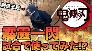 【鬼滅の刃】「霹靂一閃」を剣道で使ってみたらどうなるのかを検証！！【剣道】｜kendo & "Demon Slayer: Kimetsu no Yaiba"