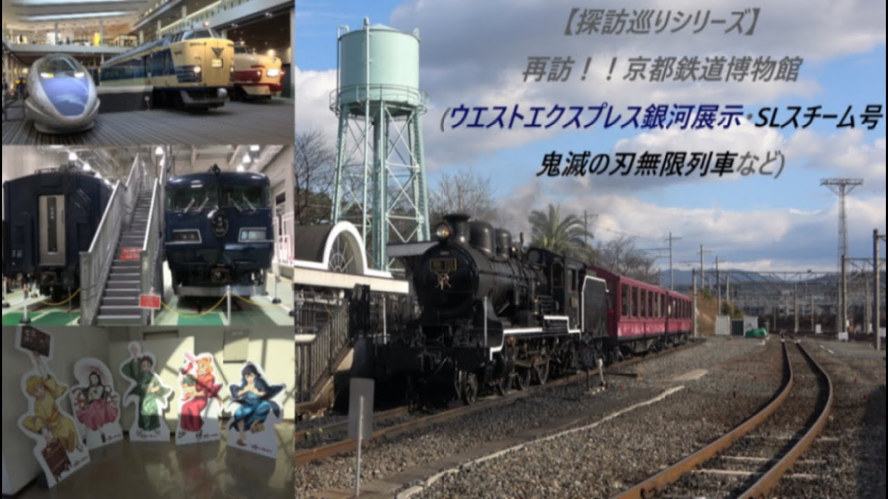 探訪巡りシリーズ 再訪 京都鉄道博物館 ウエストエクスプレス銀河展示 Slスチーム号鬼滅の刃無限列車など Youtube