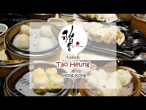 รีวิวร้านติ่มซำ Tao Heung ย่านจิมซาจุ่ย ถูกและอร่อยจนอยากกลับไปฮ่องกงอีก