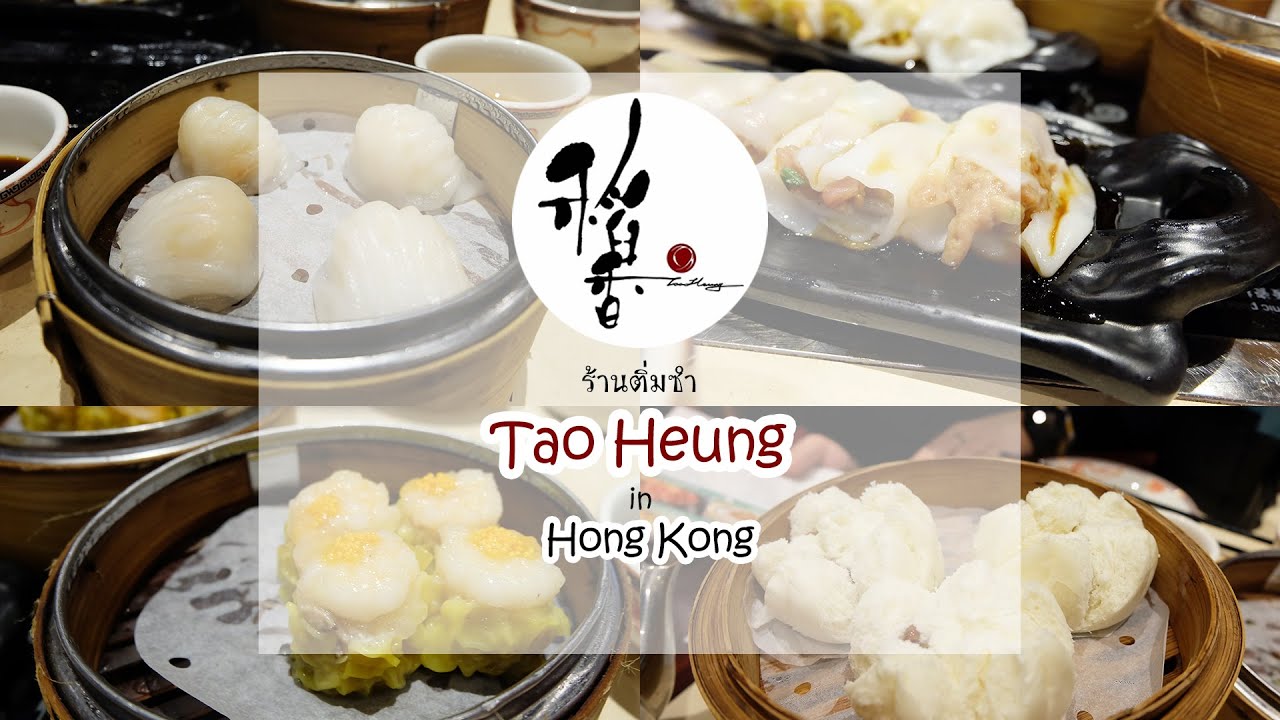 รีวิวร้านติ่มซำ Tao Heung ย่านจิมซาจุ่ย ถูกและอร่อยจนอยากกลับไปฮ่องกงอีก | เนื้อหาที่เกี่ยวข้องโรงแรม ฮ่องกง จิ ม ซา จุ่ ยที่แม่นยำที่สุด