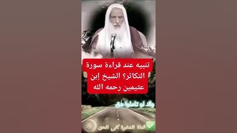 تنبيه عند قراءة سورة التكاثر !!‏ الشيخ  العلاّمة / محمد بن صالح #العثيمين  - رحمه الله