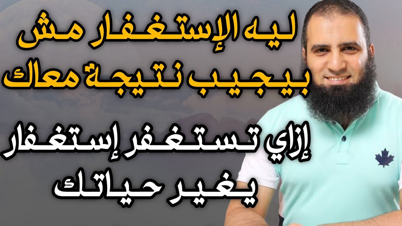 ليه الإستغفار مش بيجيب نتيجه معاك || إزاي تستغفر إستغفار يغير حياتك م.علاء حامد