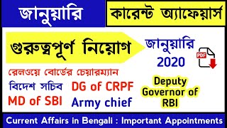 current affairs in Bengali - Important Appointments of January 2020 - current affairs for wbcs 2020