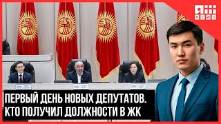 Первый день новых депутатов. Кто получил должности в Жогорку Кенеше
