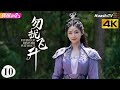 4K Multi Sub 勿扰飞升 第10集丨李宏毅 陆婷玉 许佳琪 Flying Up Without Disturb EP10 捷成华视偶像剧场