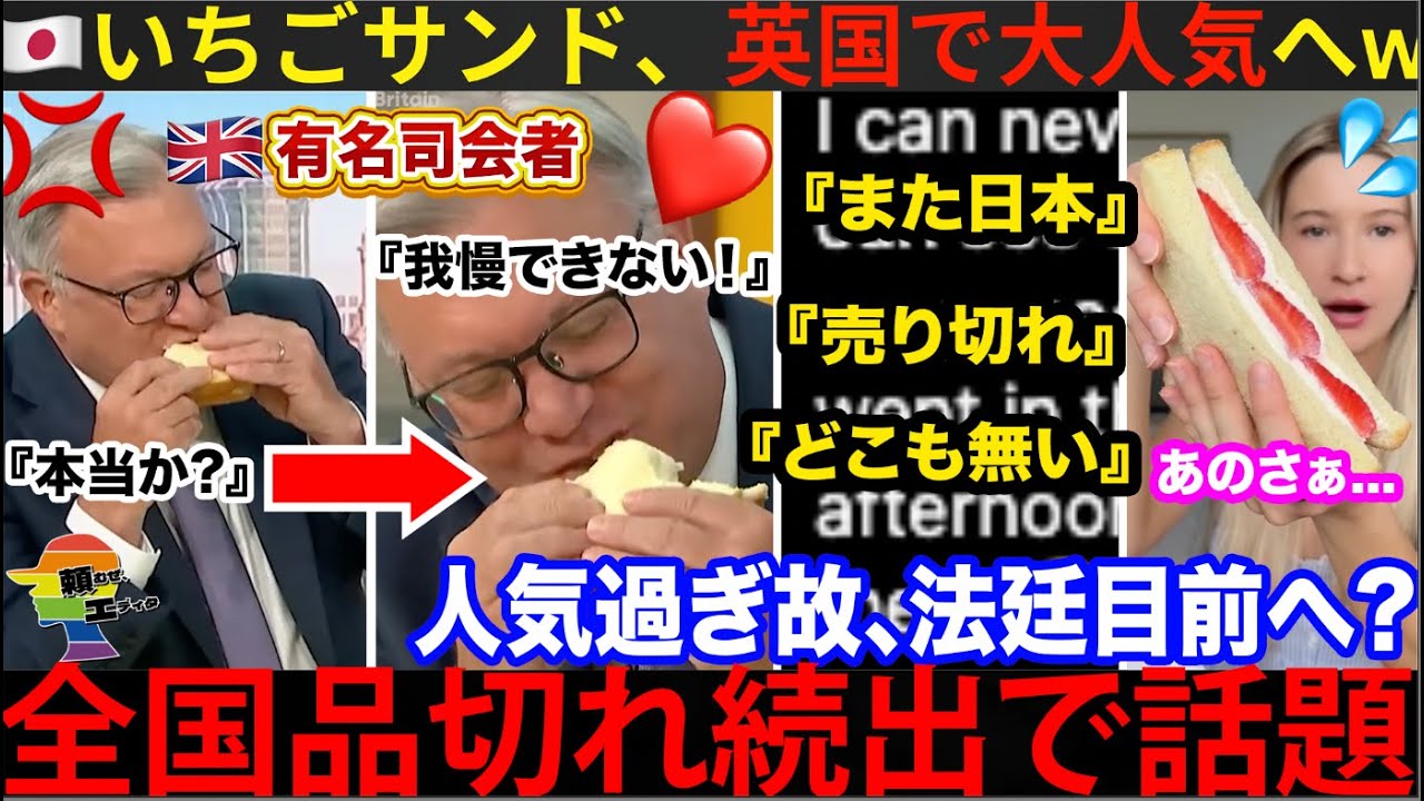 🇬🇧『日本いちごサンド、どこに行っても売り切れ💢』🇯🇵定番商品、無事イギリスで覇権確定かと話題も、法的トラブルも囁かれる事態に。どんだけ人気やねんw