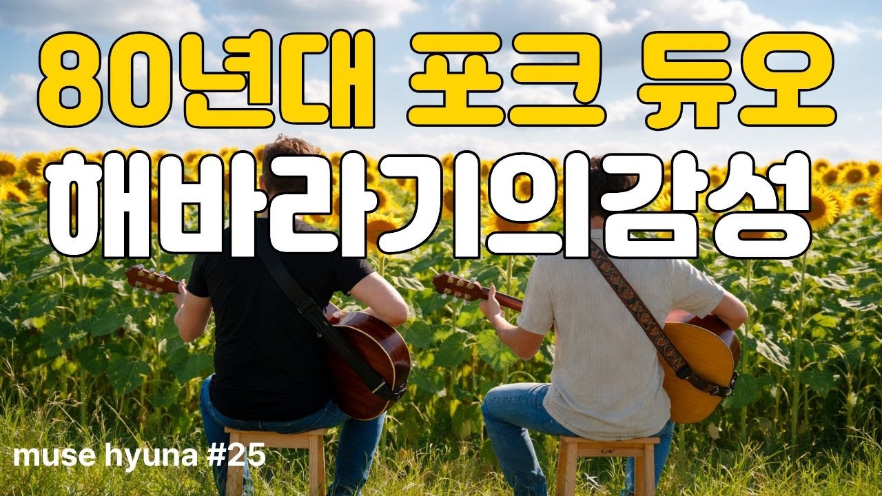 [Фолк 7080] 🌻 Душевная фолк-музыка в стиле 80-х, как у дуэта Sunflower / 