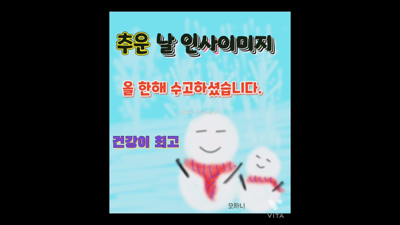 #추운 겨울 인사이미지  #올 한해 수고하셨습니다