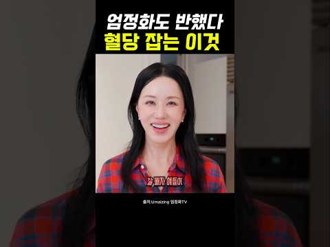 엄정화가 요즘 매일 챙겨 마신다는 맛있고 건강한 음료 정체 #엄정화 #애사비 #라이블링 #애사비추천 #혈당관리 #다이어트음료