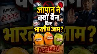 जापान ने क्यों बैन किए भारतीय आम? | Japan Ban Indian Mango #shorts #viral #mangoes #sanskritiias