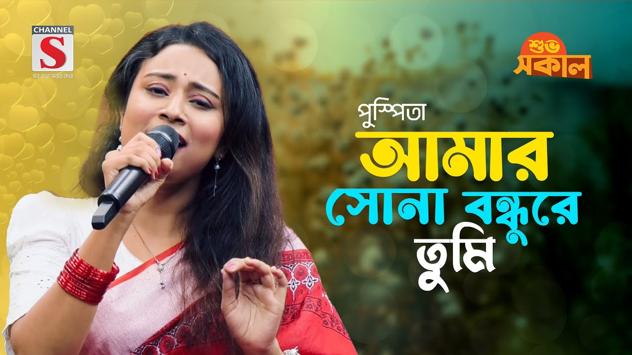 আমার সোনা বন্ধুরে তুমি | Amar Sona Bondhure Tumi | Pushpita | Channel S Shuvo Shokal | New Song 2024