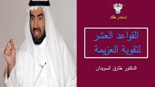 القواعد العشر لتقوية العزيمة_الدكتور طارق السويدان