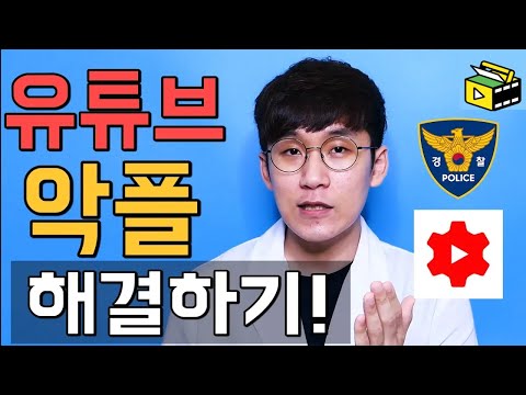 유튜버를 힘들게 하는 악플 대처하기 ㅣ 유튜브 차단 금지어 댓글금지 ㅣ 유튜브랩 허피디