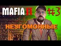 💥Mafia 2 НЕУГОМОННЫЕ #3 18+🔥 😱