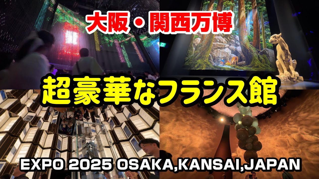 大阪・関西万博】超豪華なフランス パビリオン / EXPO 2025 FRANCE