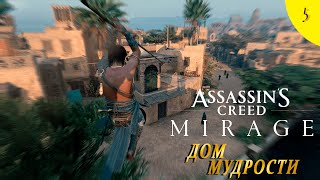 Assassin’s Creed Mirage ➤ Прохождение - Часть 5: ДОМ МУДРОСТИ