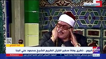 هذا الصباح| اليوم ذكرى وفاة سفير القرآن الكريم الشيخ محمود علي البنا