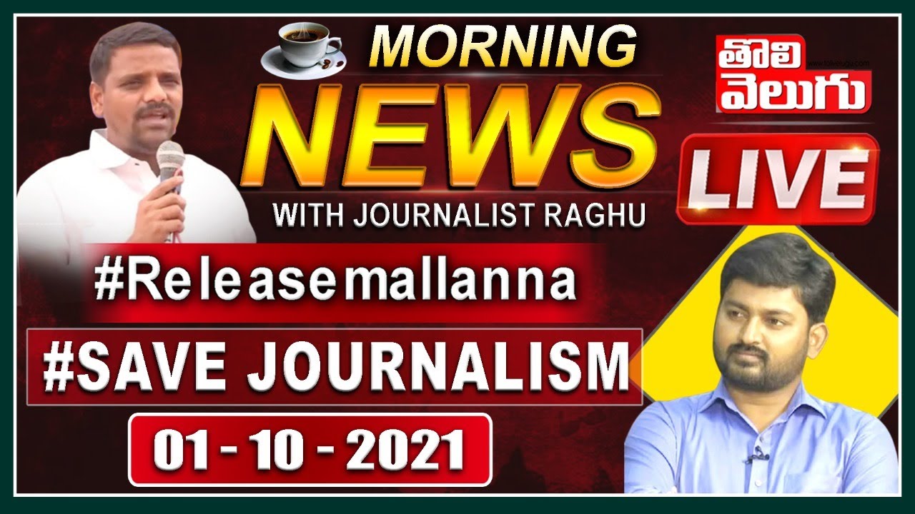 Morning News With Journalist Raghu LIVE | News Papers Analysis   | Tolivelugu TV - YouTube