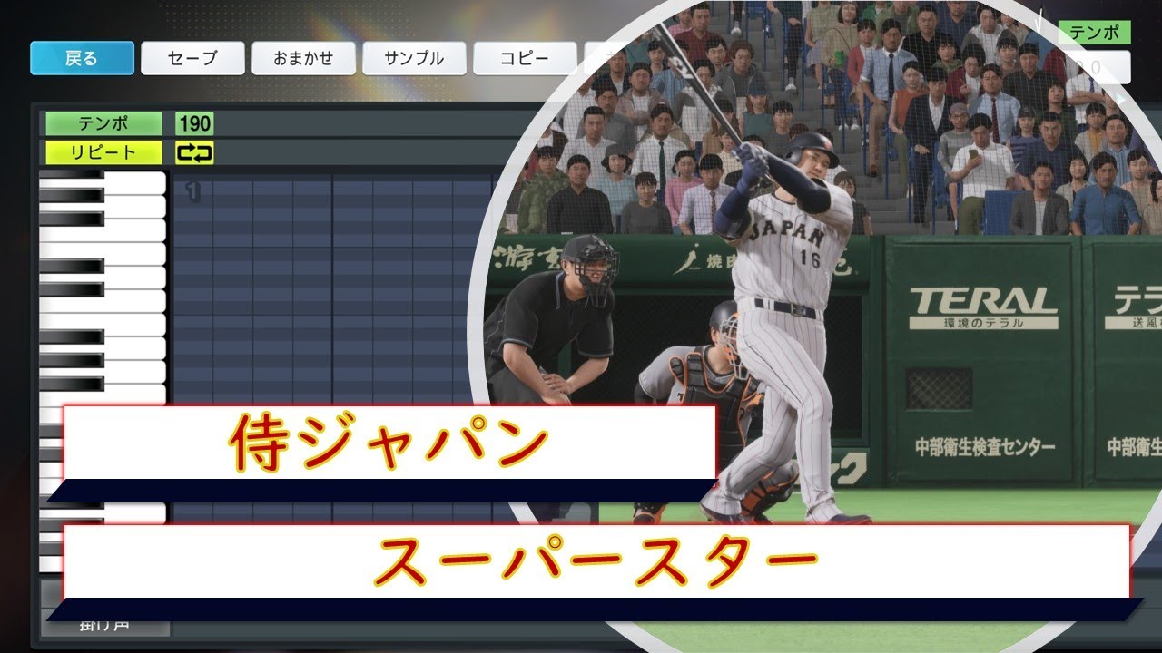 プロスピ応援歌】侍ジャパン 野球日本代表 チャンステーマ スーパー