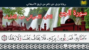 سورة الجن برواية ورش عن طريف الأصبهاني للقارء اللحياني عبد اللطيف