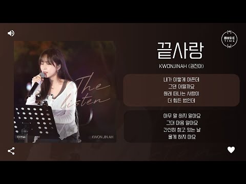 KwonJinAh 권진아 끝사랑 Last Love 가사