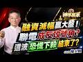 融資減幅贏大盤！聯電成反攻號角？這波恐慌下殺結束了？｜20260730｜楊少凱 分析師｜#聯準會 #微軟 #Meta #融資
