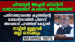 ചിറന്മേൽ അച്ചൻ കിഡ്ണി ദാതാവായതിന് കാരണം അറിയേണ്ടേ! | Mar. Raphael Thattil