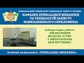 PM-Lab2. Лабораторна робота «Визначення модуля зсуву з випробувань при крученні»