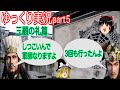 【三国志】ゆっくり実況part5　劉備「水」を得る！(三顧の礼)