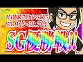 【競艇予想】SGチャレンジカップ優勝戦予想!!4日連続的中の予想動画!!【ボートレースレイド】