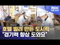 호텔 빌려 만든 도시락…"경기력 향상 도와요" (2021.07.21/뉴스투데이/MBC)