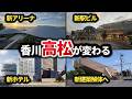 高松駅周辺に続々と新施設が誕生！新アリーナは「世界で最も美しい建築」に選出！