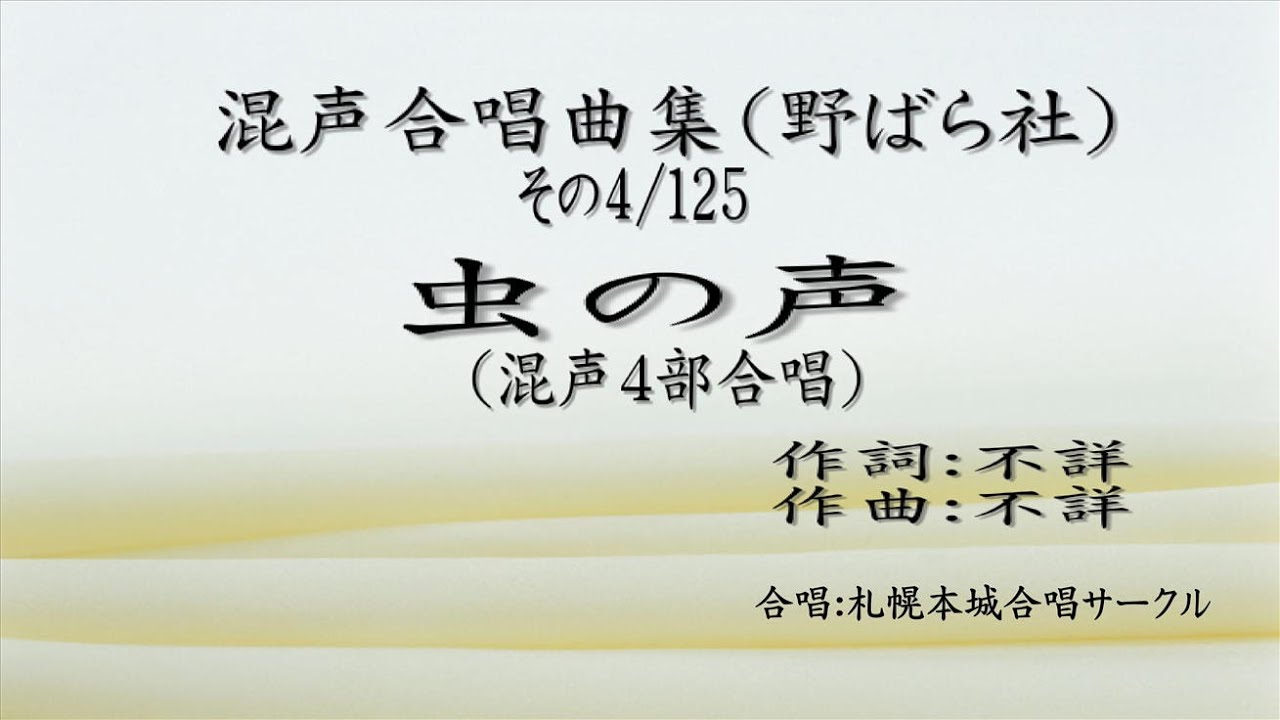 混声合唱曲集 その04 虫の声