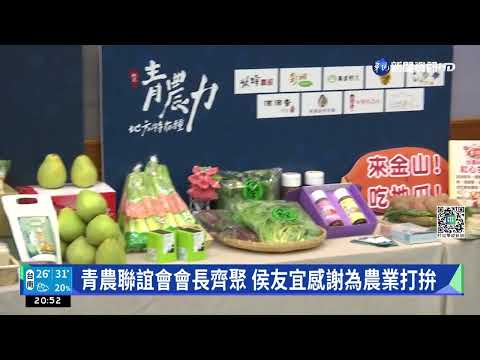 鼓勵在地青農 侯友宜承諾:生產到通路都幫忙｜華視新聞 20220927