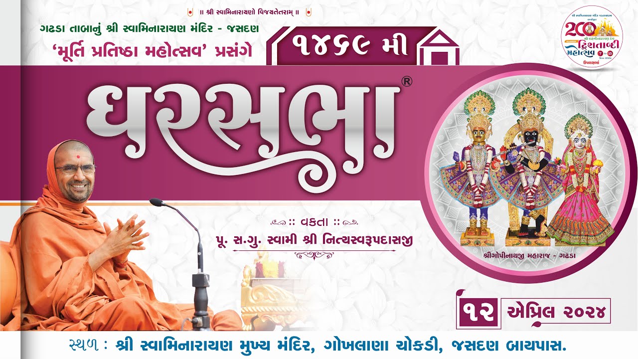 GharSabha (ઘરસભા) - 1469 @ Mandir Pratishtha Jasdan | 12/04/2024 | Swami Shree Nityaswarupdasji