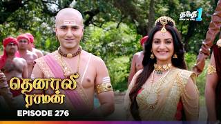 Tenali Ramann | Episode 276 | தெனாலிராமன் | Thanthi One | 23th Jul 2026 | Tamil Tv Serial