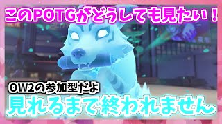 オーバーウォッチ2アンランク参加型！POTG見たいなぁ
