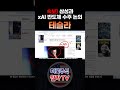 [ 테슬라 분석 ] 개미 여기서 다 털렸다! 삼성 xAI 반도체 수주논의! 테슬라 동맹 확장! #테슬라#테슬라뉴스#테슬라주식