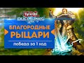 Профиль колоды «Благородные рыцари» топ-1 Тир. Noble Knights deck profile