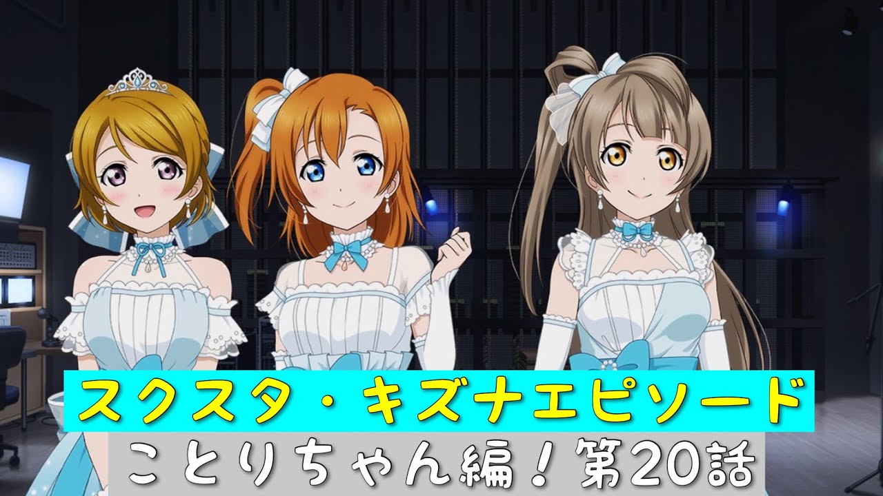 スクスタ スクスタストーリー キズナエピソード ことりちゃん編 第話 スクールアイドル 大好き ラブライブ M S Youtube スクスタ スクスタストーリー キズナエピソード ことりちゃん編 第話 スクールアイドル 大好き ラブライブ M S Youtube