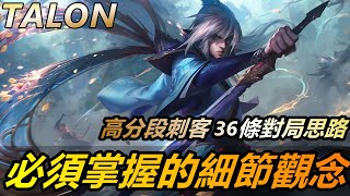 LOL 英雄聯盟【塔隆TALON教學】學懂男刀高端局必備技巧！高分段刺客必須掌握的游走跑圖觀念！ #LOL#英雄聯盟#木魚仔