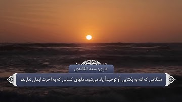 ذکر و تسبیح الله در قران_سوره زمر آیه 45